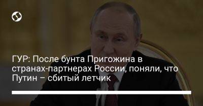 Владимир Путин - Андрей Юсов - Вагнер Евгений Пригожин - ГУР: После бунта Пригожина в странах-партнерах России, поняли, что Путин – сбитый летчик - liga.net - Россия - Украина