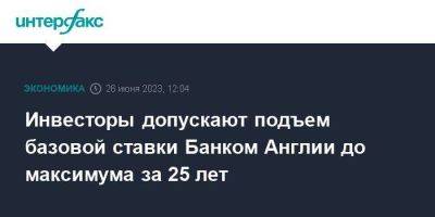 Инвесторы допускают подъем базовой ставки Банком Англии до максимума за 25 лет - smartmoney.one - Москва - Англия