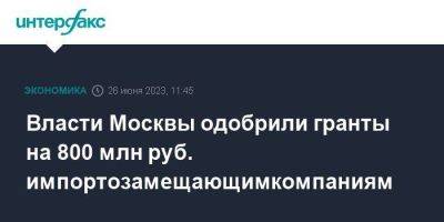 Сергей Собянин - Власти Москвы одобрили гранты на 800 млн руб. импортозамещающим компаниям - smartmoney.one - Москва