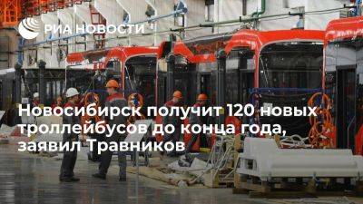 Андрей Травников - Губернатор региона Травников: Новосибирск получит 120 новых троллейбусов до конца года - smartmoney.one - Новосибирск - Новосибирская обл.