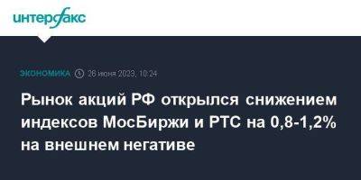 Рынок акций РФ открылся снижением индексов МосБиржи и РТС на 0,8-1,2% на внешнем негативе - smartmoney.one - Москва - Россия - Московская обл.