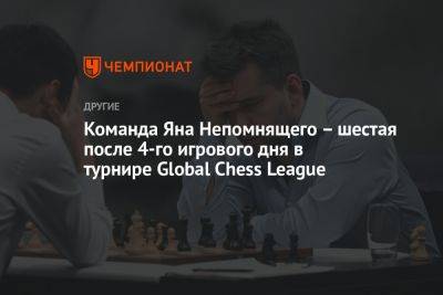 Команда Яна Непомнящего – шестая после 4-го игрового дня в турнире Global Chess League - championat.com - Эмираты