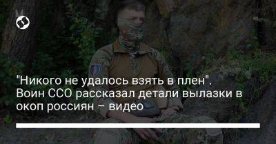 "Никого не удалось взять в плен". Воин ССО рассказал детали вылазки в окоп россиян – видео - liga.net - Украина