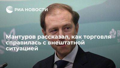 Михаил Мишустин - Денис Мантуров - Глава Минпромторга Мантуров: торговые предприятия в минувшие выходные работали слаженно - smartmoney.one - Россия