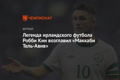 Легенда ирландского футбола Робби Кин возглавил «Маккаби Тель-Авив» - championat.com - Израиль - Лос-Анджелес - Тель-Авив - Ирландия