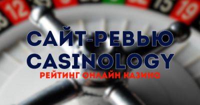 Сайт ревью Сasinology: рейтинг онлайн казино в Украине - dsnews.ua - Украина