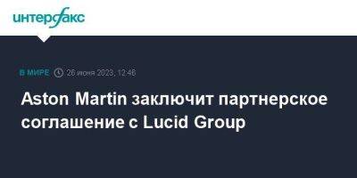 Aston Martin - Aston Martin заключит партнерское соглашение с Lucid Group - smartmoney.one - Москва - США - Англия - Лондон