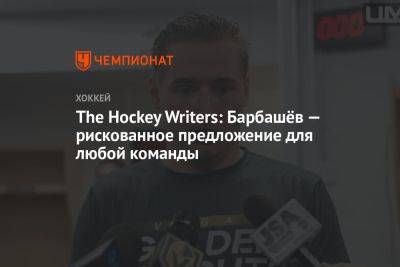 Иван Барбашев - The Hockey Writers: Барбашёв — рискованное предложение для любой команды - championat.com