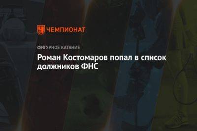 Роман Костомаров - Илья Авербух - Роман Костомаров попал в список должников ФНС - championat.com