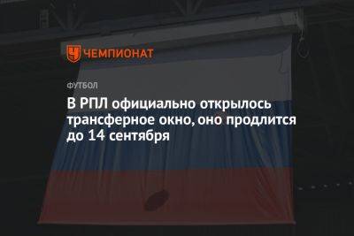 В РПЛ официально открылось трансферное окно, оно продлится до 14 сентября - championat.com - Россия - Сочи - Краснодар - Оренбург