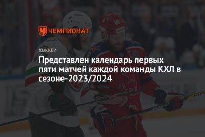 Представлен календарь первых пяти матчей каждой команды КХЛ в сезоне-2023/2024 - championat.com - Сочи - Минск