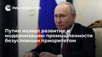 Владимир Путин - Президент Путин заявил, что развитие и модернизация промышленности остается приоритетом - smartmoney.one - Россия