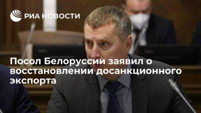 Дмитрий Крутой - Посол Крутой заявил о восстановлении докризисного экспорта калия и нефтепродуктов - smartmoney.one - Россия - Белоруссия - Минск