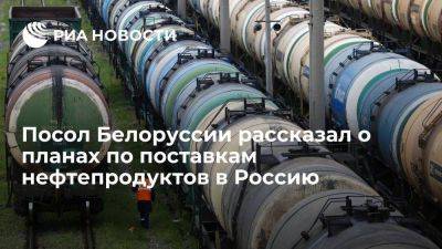 Дмитрий Крутой - Посол Белоруссии Крутой: Минск планирует поставить в Россию миллион тонн нефтепродуктов - smartmoney.one - Россия - Белоруссия - Минск