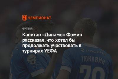 Даниил Фомин - Капитан «Динамо» Фомин рассказал, что хотел бы продолжать участвовать в турнирах УЕФА - championat.com - Москва - Украина