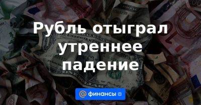 Евгений Пригожин - Рубль отыграл утреннее падение - smartmoney.one - Россия