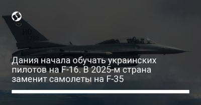 Троэльс Лунд Поульсен - Дания начала обучать украинских пилотов на F-16. В 2025-м страна заменит самолеты на F-35 - liga.net - Украина - Румыния - Дания