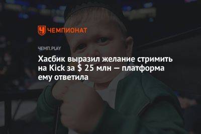 Хасбулла Магомедов - Хасбик выразил желание стримить на Kick за $ 25 млн, платформа ему ответила - championat.com - Twitter