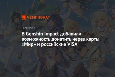 Как пополнить Genshin Impact с российских карт VISA, MasterCard и «Мир» — новые варианты - championat.com