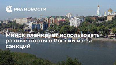 Дмитрий Крутой - Посол Крутой заявил о планах использовать разные порты в России из-за санкций в Прибалтике - smartmoney.one - Россия - Санкт-Петербург - Белоруссия - Нижний Новгород - Мурманск - Нижний Новгород