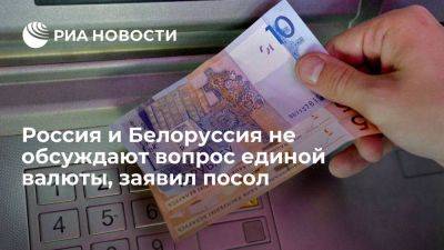 Дмитрий Крутой - Посол Крутой: вопрос единой валюты Союзного государства был актуален в 1999 году - smartmoney.one - Россия - Белоруссия
