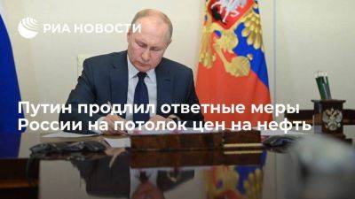 Владимир Путин - Путин продлил до конца 2023 года ответные меры России на потолок цен на нефть - smartmoney.one - Россия