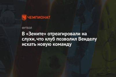 Александр Медведев - В «Зените» отреагировали на слухи, что клуб позволил Венделу искать новую команду - championat.com