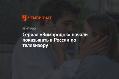 Сериал «Зимородок» начали показывать в России по телевизору - championat.com - Россия