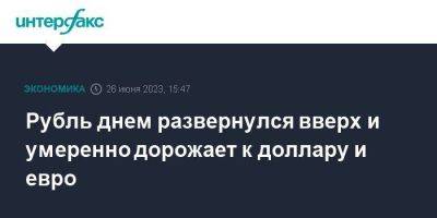 Рубль днем развернулся вверх и умеренно дорожает к доллару и евро - smartmoney.one - Москва - США