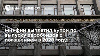 Минфин России выплатил в рублях купон по выпуску евробондов с погашением в 2028 году - smartmoney.one - Россия