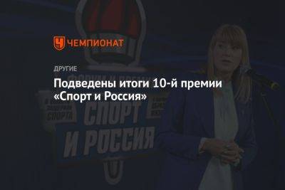 Подведены итоги 10-й премии «Спорт и Россия» - championat.com - Россия - Москва