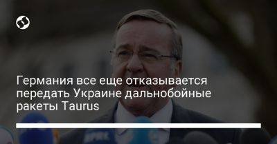 Борис Писториус - Германия все еще отказывается передать Украине дальнобойные ракеты Taurus - liga.net - Украина - Германия - Литва