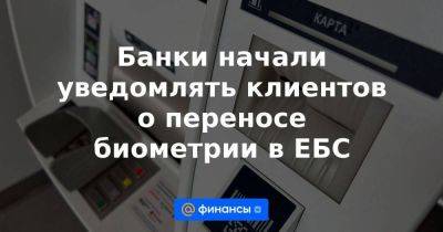 Владимир Путин - Банки начали уведомлять клиентов о переносе биометрии в ЕБС - smartmoney.one - Россия