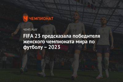 FIFA 23 предсказала победителя женского ЧМ по футболу – 2023 - championat.com - Норвегия - США - Англия - Германия - Франция - Испания - Аргентина