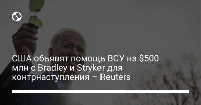 США объявят помощь ВСУ на $500 млн с Bradley и Stryker для контрнаступления – Reuters﻿ - liga.net - США - Украина - Reuters