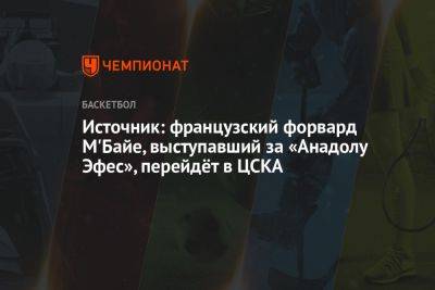 Источник: французский форвард М'Байе, выступавший за «Анадолу Эфес», перейдёт в ЦСКА - championat.com - Турция