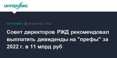 Совет директоров РЖД рекомендовал выплатить дивиденды на "префы" за 2022 г. в 11 млрд руб - smartmoney.one - Москва - Россия
