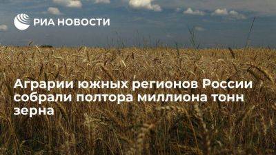 Дмитрий Патрушев - Аграрии южных регионов России собрали полтора миллиона тонн зерна на сегодняшний день - smartmoney.one - Россия