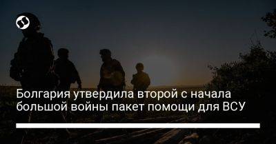 Тодор Тагарев - Болгария утвердила второй с начала большой войны пакет помощи для ВСУ - liga.net - Украина - Болгария