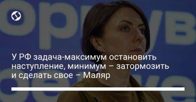 Анна Маляр - У РФ задача максимум остановить наступление, минимум – затормозить и сделать свое – Маляр - liga.net - Россия - Украина - Харьковская обл.