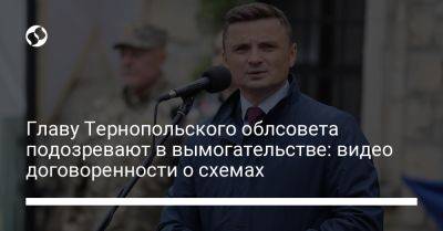 Михаил Головко - Главу Тернопольского облсовета подозревают в вымогательстве: видео договоренности о схемах - liga.net - Украина - Тернополь