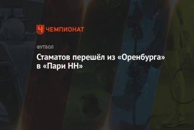 Стаматов перешёл из «Оренбурга» в «Пари НН» - championat.com - Россия - Оренбург - Нижний Новгород - Болгария