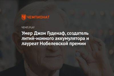 Умер Джон Гуденаф, создатель литий-ионного аккумулятора и старейший лауреат Нобелевской премии - championat.com - США - Англия - Германия - Япония