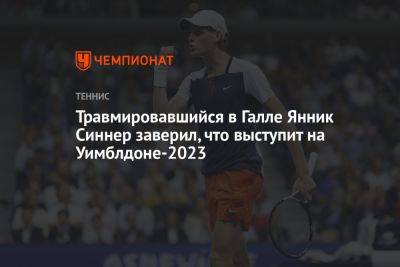 Янник Синнер - Александр Бублик - Травмировавшийся в Галле Янник Синнер заверил, что выступит на Уимблдоне-2023 - championat.com - Казахстан - Лондон - Германия