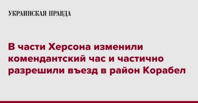 Роман Мрочко - В части Херсона изменили комендантский час и частично разрешили въезд в район Корабел - pravda.com.ua - Херсон