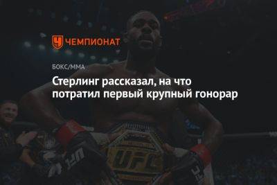 Шон Омэлли - Стерлинг рассказал, на что потратил первый крупный гонорар - championat.com - США - Бостон