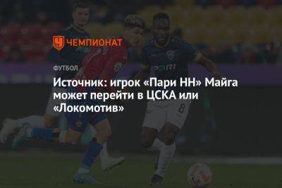 Источник: игрок «Пари НН» Майга может перейти в ЦСКА или «Локомотив» - championat.com - Россия - Нижний Новгород