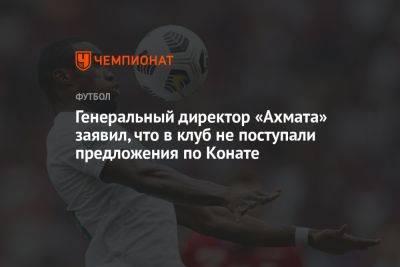 Ахмед Айдамиров - Мохамед Конат - Генеральный директор «Ахмата» заявил, что в клуб не поступали предложения по Конате - championat.com - Россия - Буркина-Фасо
