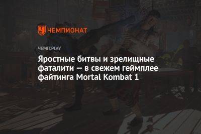 Яростные битвы и зрелищные фаталити — в свежем геймплее файтинга Mortal Kombat 1 - championat.com