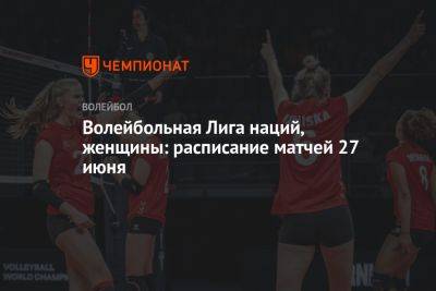 Волейбольная Лига наций, женщины: расписание матчей 27 июня - championat.com - Южная Корея - США - Турция - Германия - Польша - Канада - Болгария - Хорватия - Голландия - Таиланд - Доминиканская Республика